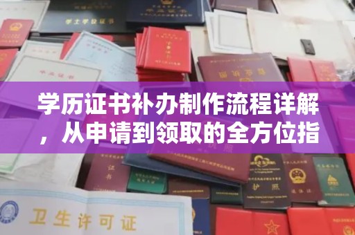龙城学历证书补办制作流程详解，从申请到领取的全方位指南