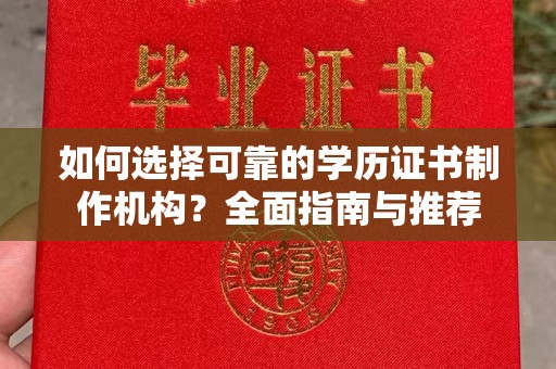 襄城如何选择可靠的学历证书制作机构？全面指南与推荐