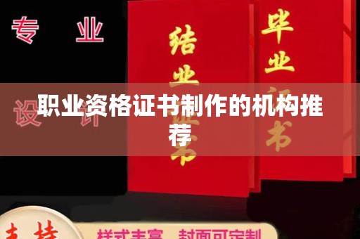 雅江职业资格证书制作的机构推荐