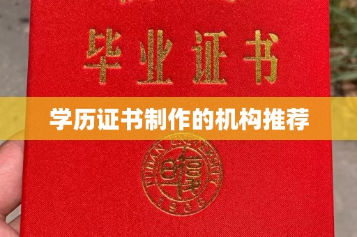 龙圩学历证书制作的机构推荐
