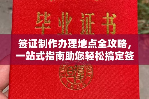 全州签证制作办理地点全攻略，一站式指南助您轻松搞定签证