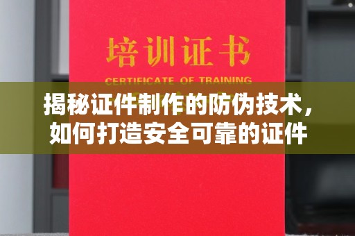 米东揭秘证件制作的防伪技术，如何打造安全可靠的证件