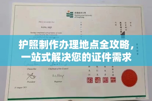 白玉护照制作办理地点全攻略，一站式解决您的证件需求