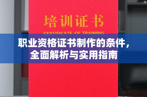 苓雅职业资格证书制作的条件，全面解析与实用指南