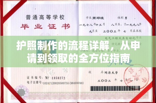 钦北护照制作的流程详解，从申请到领取的全方位指南