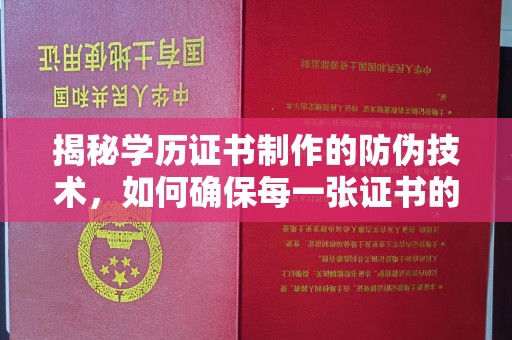 舟山新区揭秘学历证书制作的防伪技术，如何确保每一张证书的真实性
