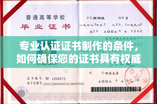 克山专业认证证书制作的条件，如何确保您的证书具有权威性和可信度