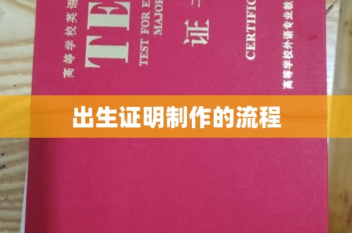 佳木斯出生证明制作的流程