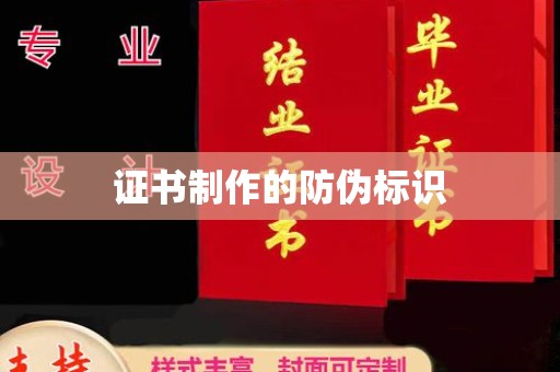 萧县证书制作的防伪标识